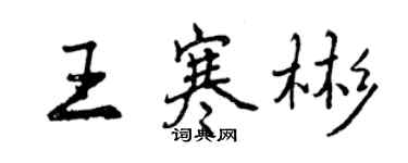 曾慶福王寒彬行書個性簽名怎么寫