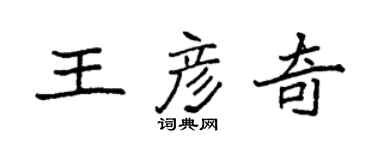 袁強王彥奇楷書個性簽名怎么寫