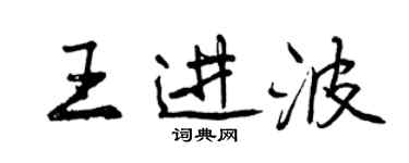 曾慶福王進波行書個性簽名怎么寫