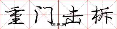 龐中華重門擊柝行書怎么寫