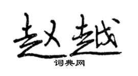 曾慶福趙越行書個性簽名怎么寫