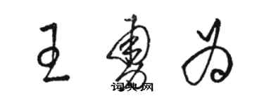 駱恆光王勇為草書個性簽名怎么寫