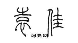 陳墨袁佳篆書個性簽名怎么寫
