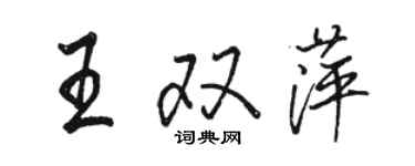 駱恆光王雙萍行書個性簽名怎么寫