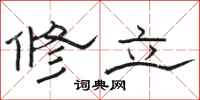 駱恆光修立隸書怎么寫