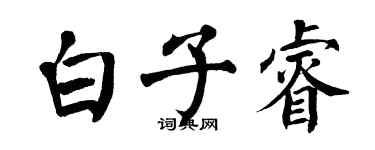 翁闓運白子睿楷書個性簽名怎么寫