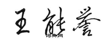 駱恆光王能譽行書個性簽名怎么寫