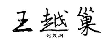 曾慶福王越巢行書個性簽名怎么寫