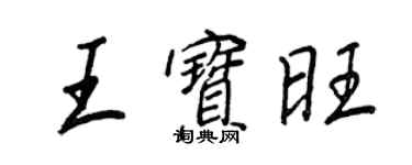 王正良王寶旺行書個性簽名怎么寫