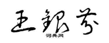 曾慶福王銀芬草書個性簽名怎么寫