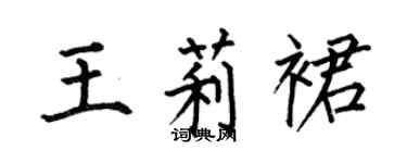 何伯昌王莉裙楷書個性簽名怎么寫