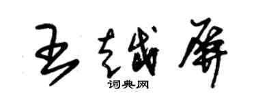 朱錫榮王越屏草書個性簽名怎么寫