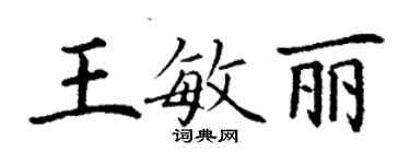 丁謙王敏麗楷書個性簽名怎么寫