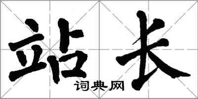 翁闓運站長楷書怎么寫