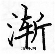 駱恆光寫的硬筆楷書漸