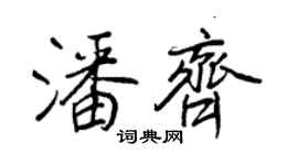 王正良潘齊行書個性簽名怎么寫