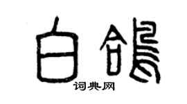 曾慶福白鴿篆書個性簽名怎么寫