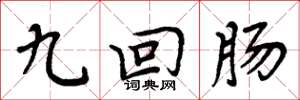 周炳元九迴腸楷書怎么寫