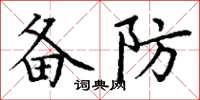 丁謙備防楷書怎么寫