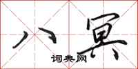 田英章八冥行書怎么寫