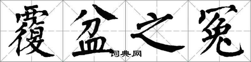 翁闓運覆盆之冤楷書怎么寫