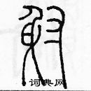 余巨力寫的硬筆篆書射