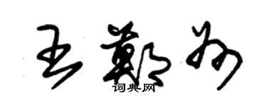 朱錫榮王鄭州草書個性簽名怎么寫