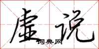 荊霄鵬虛說行書怎么寫