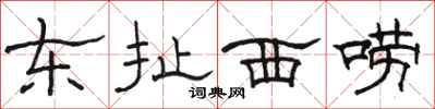 駱恆光東扯西嘮隸書怎么寫
