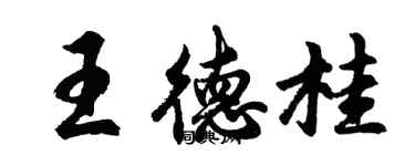 胡問遂王德桂行書個性簽名怎么寫