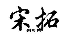 胡問遂宋拓行書個性簽名怎么寫
