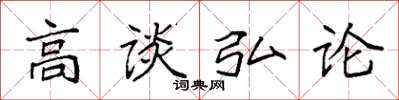 袁強高談弘論楷書怎么寫