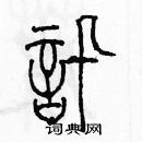 余巨力寫的硬筆篆書訊