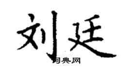 丁謙劉廷楷書個性簽名怎么寫