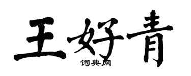 翁闓運王好青楷書個性簽名怎么寫