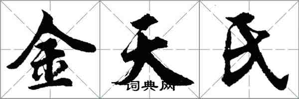 胡問遂金天氏行書怎么寫