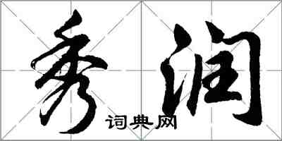 胡問遂秀潤行書怎么寫