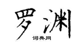 丁謙羅淵楷書個性簽名怎么寫