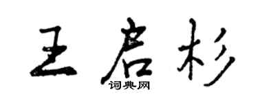 曾慶福王啟杉行書個性簽名怎么寫