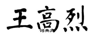 翁闓運王高烈楷書個性簽名怎么寫