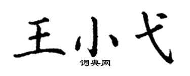 丁謙王小弋楷書個性簽名怎么寫