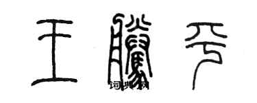 陳墨王騰平篆書個性簽名怎么寫