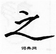 駱恆光寫的硬筆楷書之