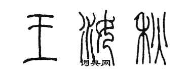 陳墨王汝秋篆書個性簽名怎么寫