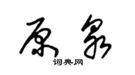 朱錫榮原泉草書個性簽名怎么寫