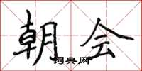 侯登峰朝會楷書怎么寫