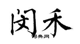 翁闓運閔禾楷書個性簽名怎么寫