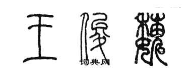 陳墨王俊巍篆書個性簽名怎么寫