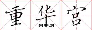 黃華生重華宮楷書怎么寫