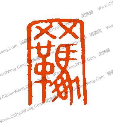 說文解字寫的羈